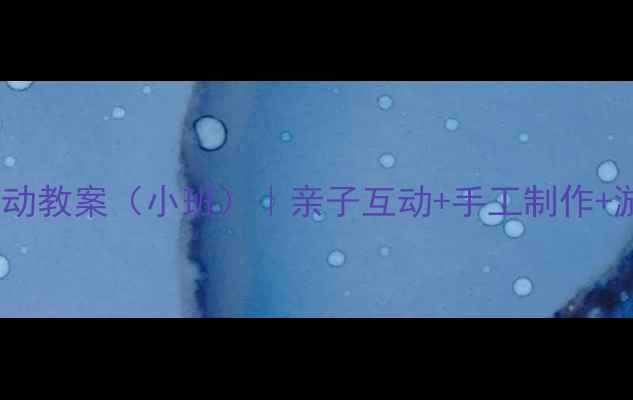 图片 幼儿园教师节活动教案（小班）｜亲子互动+手工制作+游戏教学全攻略2