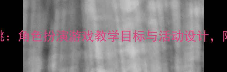 图片 幼儿园教案咪咪和跳跳：角色扮演游戏教学目标与活动设计，附详细流程和延伸活动