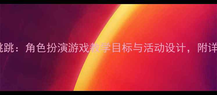 图片 幼儿园教案咪咪和跳跳：角色扮演游戏教学目标与活动设计，附详细流程和延伸活动1