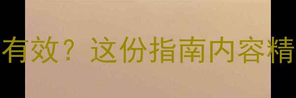 图片 幼儿园教案如何做到薄而有效？这份指南内容精炼与教学成果的平衡策略