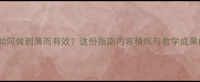 图片 幼儿园教案如何做到薄而有效？这份指南内容精炼与教学成果的平衡策略2