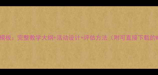 图片 幼儿园教案模板：完整教学大纲+活动设计+评估方法（附可直接下载的Word文档）1