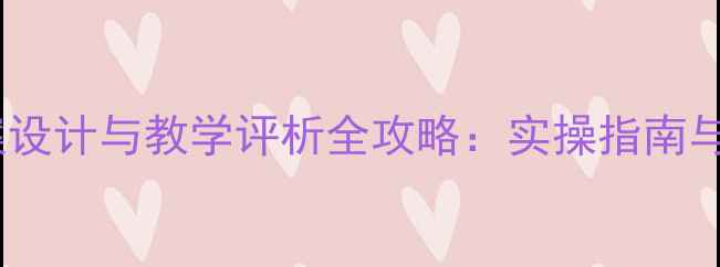 图片 幼儿园教案设计与教学评析全攻略：实操指南与案例分析2