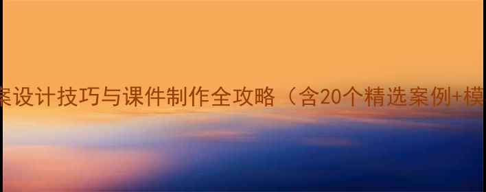 图片 幼儿园教案设计技巧与课件制作全攻略（含20个精选案例+模板下载）1