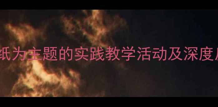 图片 幼儿园教案设计：以纸为主题的实践教学活动及深度反思（附完整方案）1