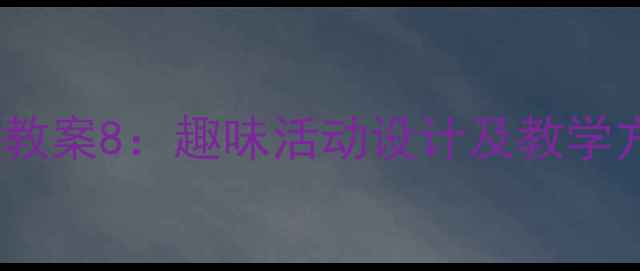 图片 幼儿园数字认知教案8：趣味活动设计及教学方案（最新版）2