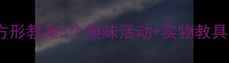 图片 幼儿园数学启蒙幼儿认识长方形教案5个趣味活动+实物教具清单，轻松掌握形状特征！1
