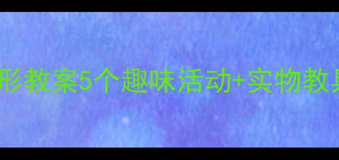图片 幼儿园数学启蒙幼儿认识长方形教案5个趣味活动+实物教具清单，轻松掌握形状特征！2