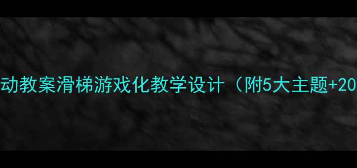 图片 幼儿园数学活动教案滑梯游戏化教学设计（附5大主题+20个互动游戏）