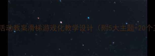 图片 幼儿园数学活动教案滑梯游戏化教学设计（附5大主题+20个互动游戏）1