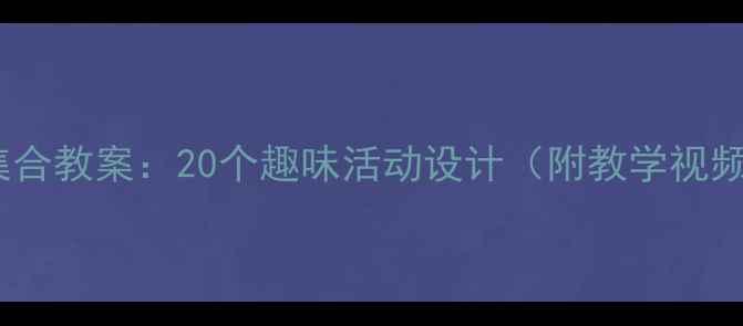 图片 幼儿园数学集合教案：20个趣味活动设计（附教学视频+课件下载）