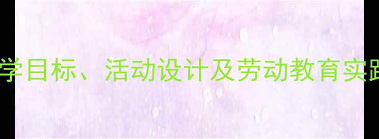图片 幼儿园整理房间教案教学目标、活动设计及劳动教育实践方案（附详细流程）2