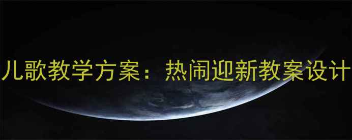 图片 幼儿园新年儿歌教学方案：热闹迎新教案设计与教学步骤