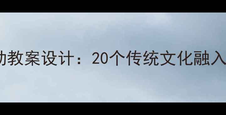 图片 幼儿园春节主题活动教案设计：20个传统文化融入方案+5大教学模块1