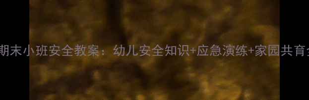 图片 幼儿园期末小班安全教案：幼儿安全知识+应急演练+家园共育全攻略2