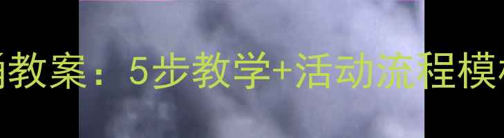图片 幼儿园毕业诗朗诵教案：5步教学+活动流程模板（附诗歌推荐）