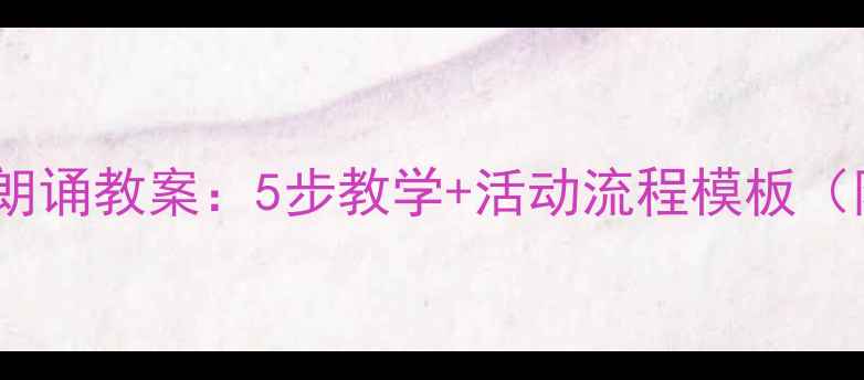 图片 幼儿园毕业诗朗诵教案：5步教学+活动流程模板（附诗歌推荐）2