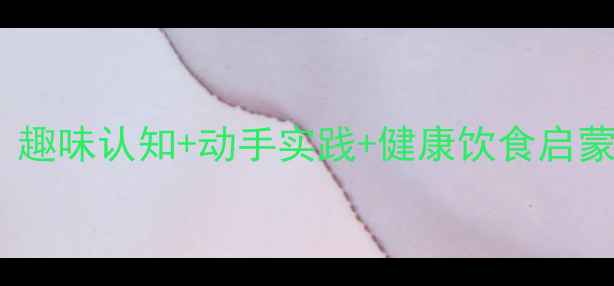 图片 幼儿园水果主题教案：趣味认知+动手实践+健康饮食启蒙（附详细活动方案）1