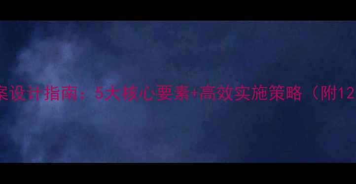 图片 幼儿园活动教案设计指南：5大核心要素+高效实施策略（附12个原创案例）1