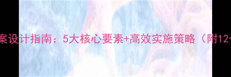 图片 幼儿园活动教案设计指南：5大核心要素+高效实施策略（附12个原创案例）2