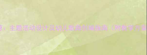 图片 幼儿园浪花儿歌教学资源：主题活动设计及幼儿歌曲创编指南（附教学方案+儿歌歌词+延伸活动）1