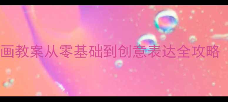 图片 幼儿园点线面创意绘画教案从零基础到创意表达全攻略（附完整教学步骤）1