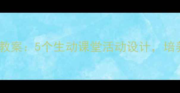 图片 幼儿园爱国教育教案：5个生动课堂活动设计，培养幼儿爱国情怀1