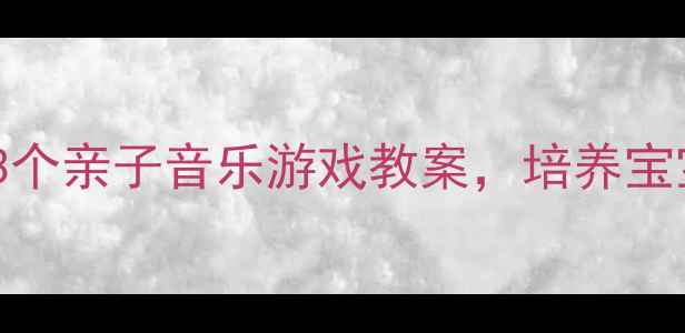 图片 幼儿园爸爸必看！3个亲子音乐游戏教案，培养宝宝节奏感与创造力2
