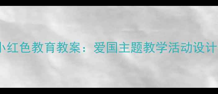 图片 幼儿园王二小红色教育教案：爱国主题教学活动设计及实践案例2