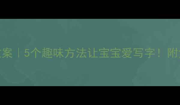 图片 幼儿园生字课教案｜5个趣味方法让宝宝爱写字！附免费资源包📚✨