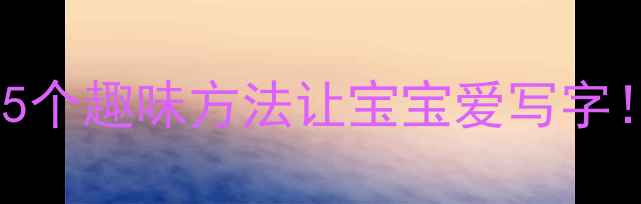 图片 幼儿园生字课教案｜5个趣味方法让宝宝爱写字！附免费资源包📚✨1