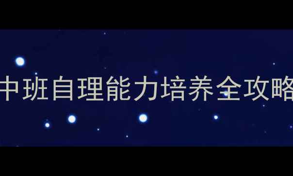 图片 幼儿园生活活动教案中班自理能力培养全攻略（附20+实用教具）2