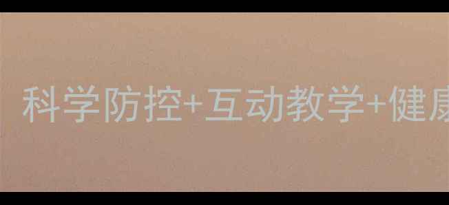 图片 幼儿园疾病预防大班教案：科学防控+互动教学+健康习惯培养（附详细大纲）