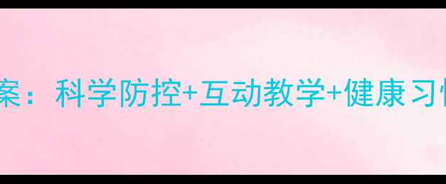 图片 幼儿园疾病预防大班教案：科学防控+互动教学+健康习惯培养（附详细大纲）1