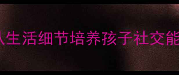 图片 幼儿园礼仪教育教案：从生活细节培养孩子社交能力（附完整教学方案）2