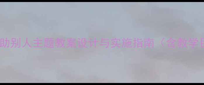 图片 幼儿园社会实践活动：帮助别人主题教案设计与实施指南（含教学目标活动流程延伸案例）1