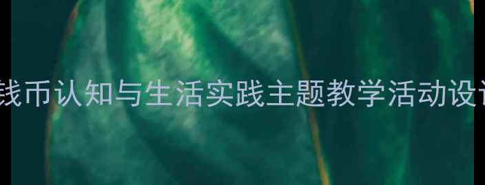 图片 幼儿园社会教案钱币认知与生活实践主题教学活动设计（附资源包）1