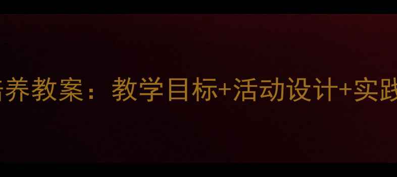 图片 幼儿园社会自我意识培养教案：教学目标+活动设计+实践案例（附完整方案）1
