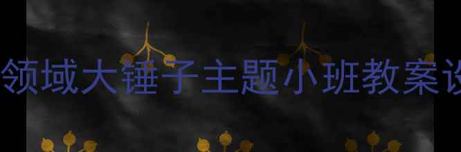 图片 幼儿园社会领域大锤子主题小班教案设计与实践2