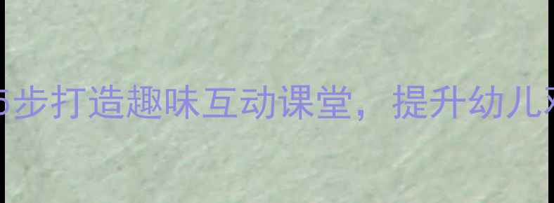 图片 幼儿园神秘袋教案：5步打造趣味互动课堂，提升幼儿观察力与语言表达力1