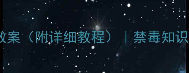 图片 幼儿园禁毒安全教育教案（附详细教程）｜禁毒知识+互动游戏+家长指导1