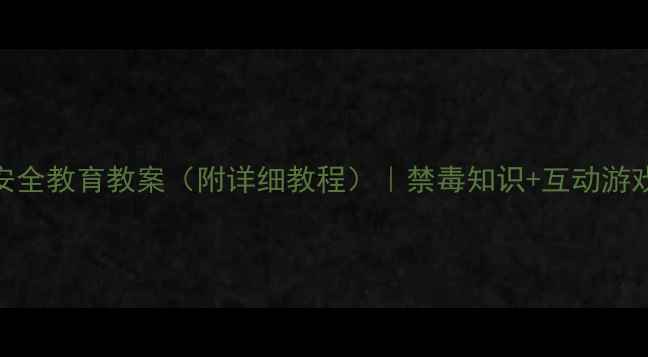 图片 幼儿园禁毒安全教育教案（附详细教程）｜禁毒知识+互动游戏+家长指导2