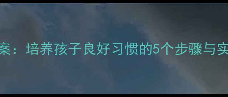 图片 幼儿园离园礼仪教育教案：培养孩子良好习惯的5个步骤与实用技巧（附教学案例）