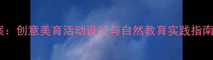 图片 幼儿园秋天主题教案：创意美育活动设计与自然教育实践指南（附教学资源包）1