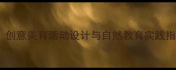 图片 幼儿园秋天主题教案：创意美育活动设计与自然教育实践指南（附教学资源包）2