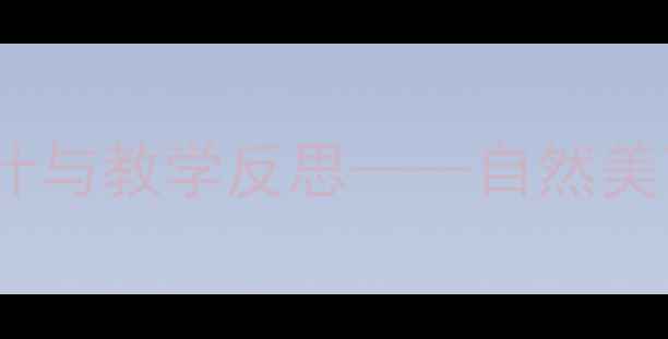 图片 幼儿园种花主题美术教案设计与教学反思——自然美育在幼儿艺术教育中的实践1