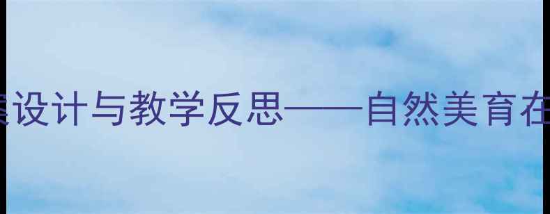 图片 幼儿园种花主题美术教案设计与教学反思——自然美育在幼儿艺术教育中的实践2