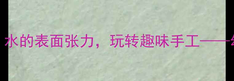 图片 幼儿园科学小实验：水的表面张力，玩转趣味手工——幼儿漂衣服创意教案