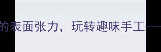 图片 幼儿园科学小实验：水的表面张力，玩转趣味手工——幼儿漂衣服创意教案2