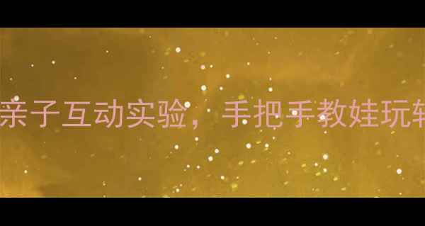 图片 幼儿园科学小班教案｜20个免费亲子互动实验，手把手教娃玩转科学启蒙！附详细步骤+资源包